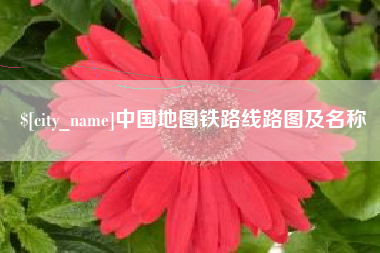 驻马店中国地图铁路线路图及名称