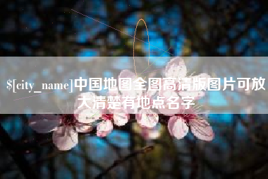 驻马店中国地图全图高清版图片可放大清楚有地点名字