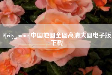 驻马店中国地图全图高清大图电子版下载