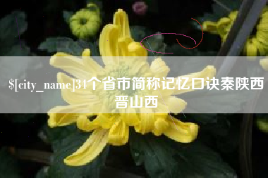 驻马店34个省市简称记忆口诀秦陕西晋山西