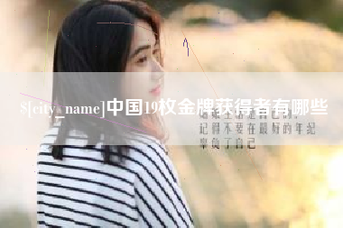 驻马店中国19枚金牌获得者有哪些