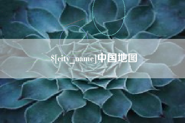 驻马店中国地图