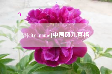 驻马店中国风九宫格