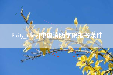 驻马店中国消防学院报考条件