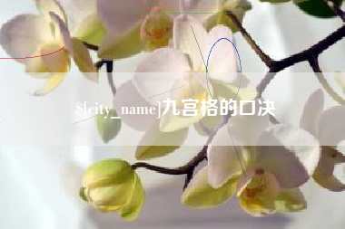 驻马店九宫格的口决