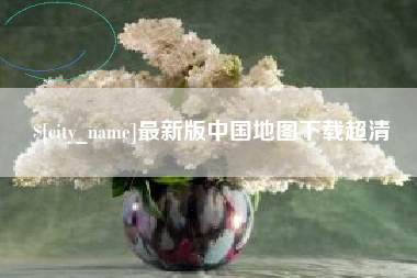 驻马店最新版中国地图下载超清