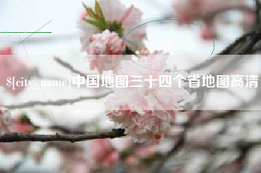 驻马店中国地图三十四个省地图高清