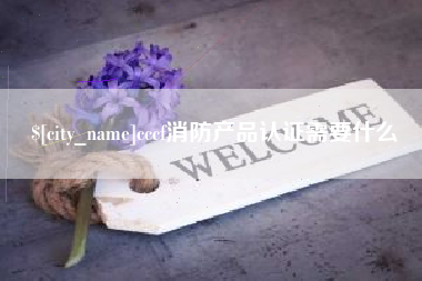 驻马店cccf消防产品认证需要什么