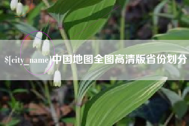 驻马店中国地图全图高清版省份划分