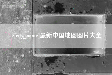 驻马店最新中国地图图片大全