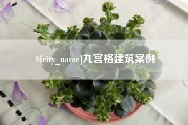 驻马店九宫格建筑案例