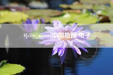驻马店中国地图 电子