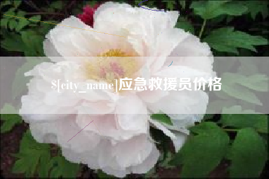 驻马店应急救援员价格