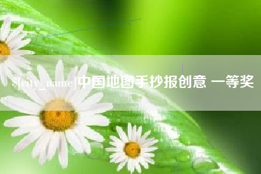 驻马店中国地图手抄报创意 一等奖