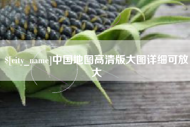 驻马店中国地图高清版大图详细可放大