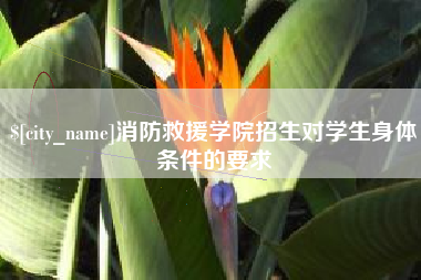 驻马店消防救援学院招生对学生身体条件的要求