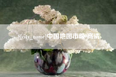 驻马店中国地图市级 高清