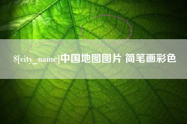 驻马店中国地图图片 简笔画彩色