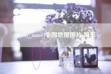 驻马店中国地图图片 简笔