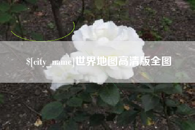 驻马店世界地图高清版全图