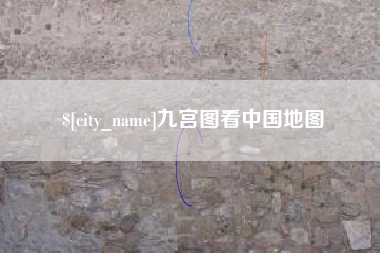 驻马店九宫图看中国地图
