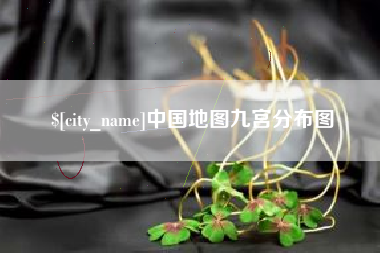 驻马店中国地图九宫分布图