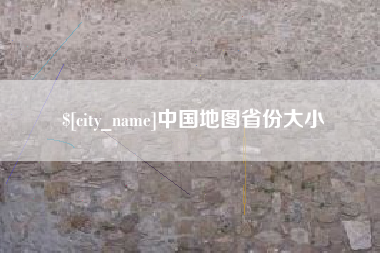驻马店中国地图省份大小