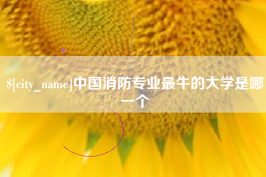驻马店中国消防专业最牛的大学是哪一个