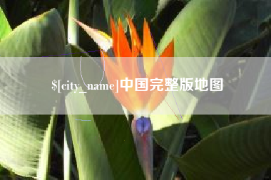 驻马店中国完整版地图
