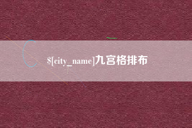 驻马店九宫格排布