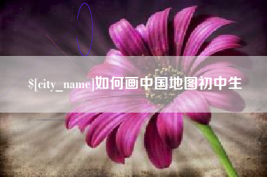 驻马店如何画中国地图初中生