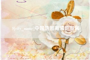 驻马店中国地图高清地图窝