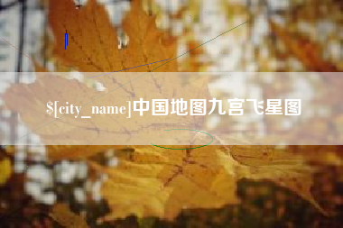 驻马店中国地图九宫飞星图
