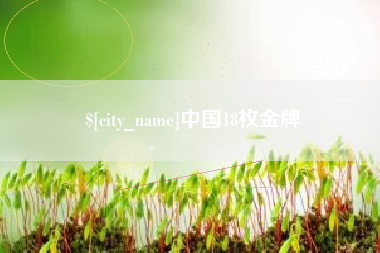 驻马店中国18枚金牌