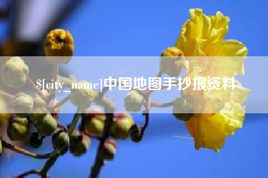驻马店中国地图手抄报资料