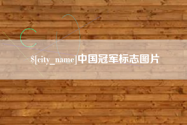 驻马店中国冠军标志图片