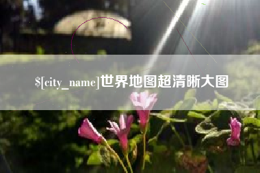 驻马店世界地图超清晰大图