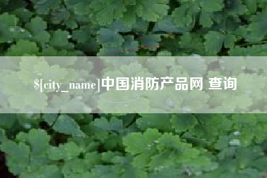 驻马店中国消防产品网 查询
