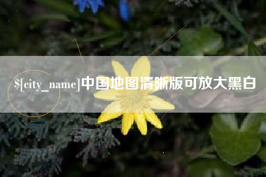 驻马店中国地图清晰版可放大黑白