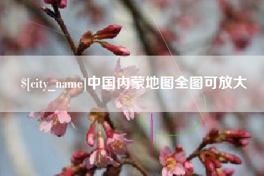 驻马店中国内蒙地图全图可放大