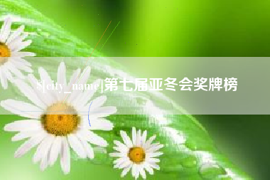 驻马店第七届亚冬会奖牌榜