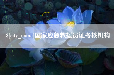 驻马店国家应急救援员证考核机构