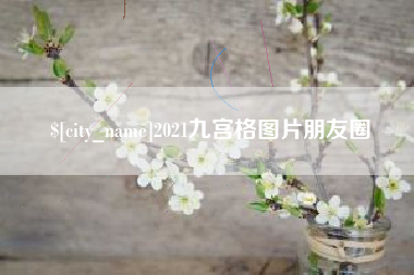 驻马店2021九宫格图片朋友圈