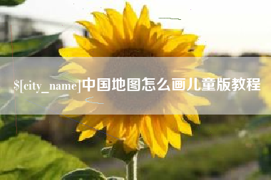 驻马店中国地图怎么画儿童版教程