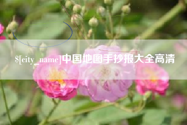 驻马店中国地图手抄报大全高清