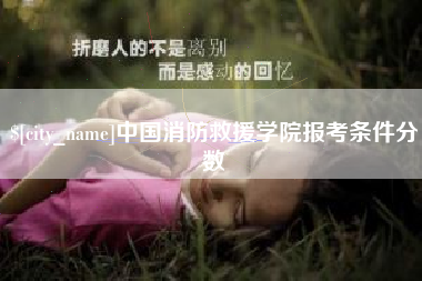驻马店中国消防救援学院报考条件分数