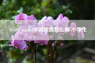 驻马店中国地图怎么画 小学生