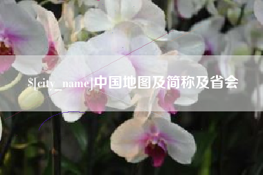 驻马店中国地图及简称及省会