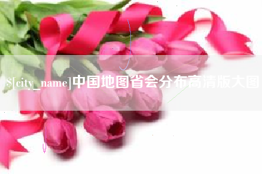 驻马店中国地图省会分布高清版大图