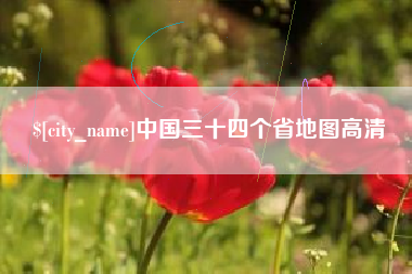 驻马店中国三十四个省地图高清
